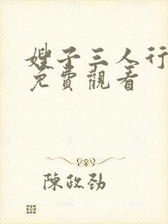 嫂子三人行全集免费观看