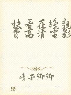 快看在线观看免费高清电影