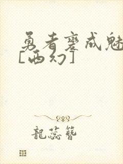 勇者变成魅魔后[西幻]封面