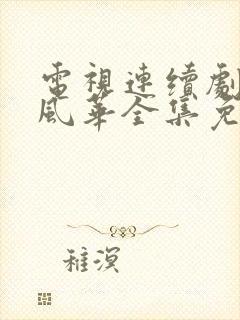 电视连续剧大明风华全集免费观看