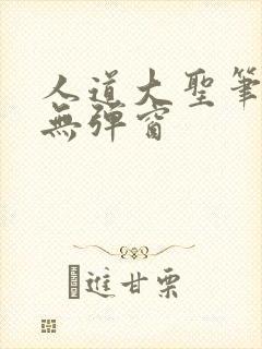 人道大圣笔趣阁无弹窗封面