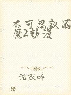 不可思议国家魅魔2动漫封面