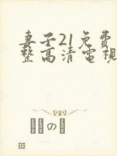 妻子21免费完整高清电视剧看封面