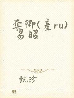 夺卿(产ru) 易昭