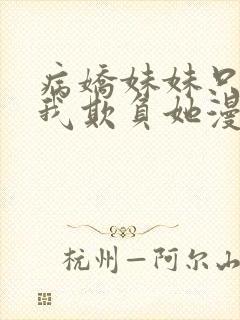 病娇妹妹只想让我欺负她漫画阅读免费封面