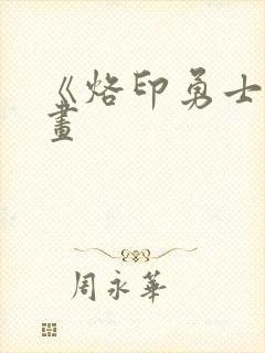 《烙印勇士》漫画