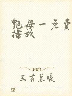 艳母一免费高清播放