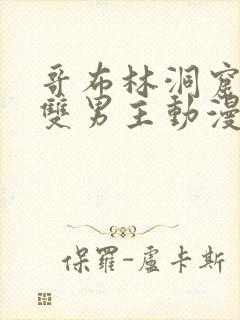 哥布林洞窟动漫双男主动漫在线看