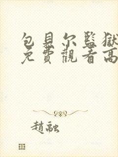 包贝尔监狱电影免费观看高清版