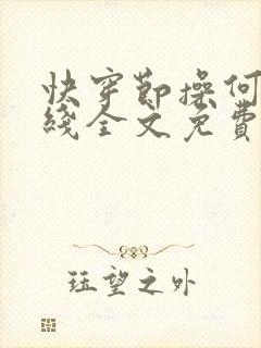 快穿节操何在在线全文免费阅读笔趣阁