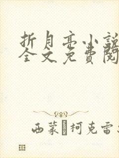 折月亮小说在线全文免费阅读笔趣阁