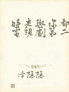 时光与你都很甜电视剧第二季