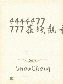 4444477777在线观看免费播放电视剧的优