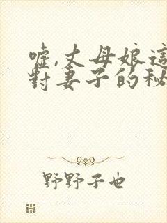嘘,丈母娘这是对妻子的秘密