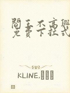 阎王不高兴漫画免费下拉式奇漫屋