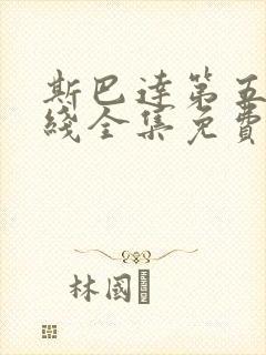 斯巴达第五季在线全集免费观看