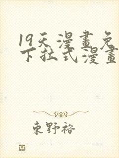 19天漫画免费下拉式漫画