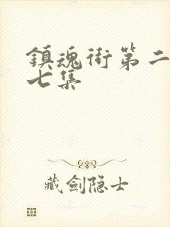 镇魂街第二季第七集