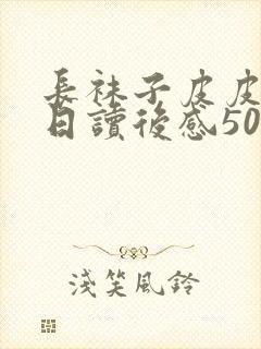 长袜子皮皮过生日读后感50字