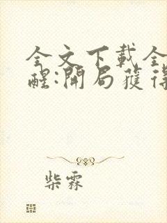 全文下载全民觉醒:开局获得sss级天赋