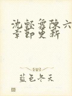 沈轻舞陈六最新章节更新