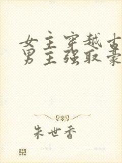 女主穿越古代被男主强取豪夺古言封面