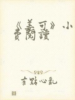 《姜可》小说免费阅读封面