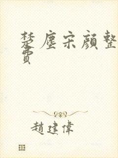 楚尘宋颜整本免费