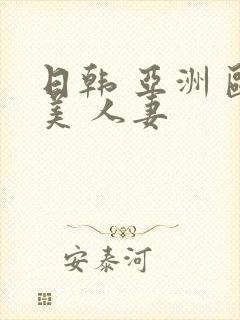 日韩 亚洲 欧美 人妻