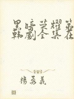 黑暗荣耀第二季韩剧全集在哪里看