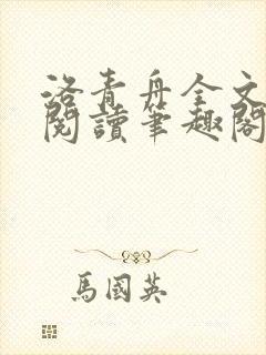 洛青舟全文免费阅读笔趣阁封面