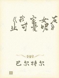 《我家女友可不止可爱呢》封面