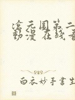 沧元图第二季 动漫 在线看