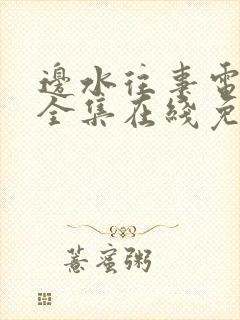 边水往事电视剧全集在线免费观看封面