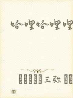 哈哩哈哩哩官网