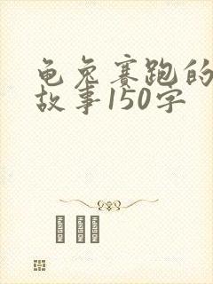 龟兔赛跑的原文故事150字封面