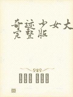 奇迹少女大电影完整版封面