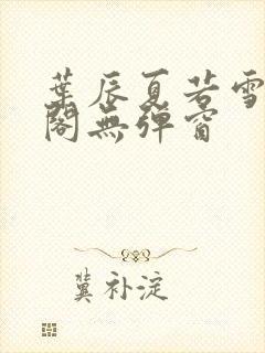 叶辰夏若雪笔趣阁无弹窗