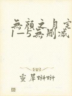 无颜之月完整版1—5无删减