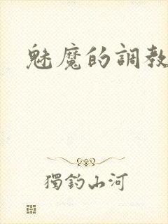 魅魔的调教