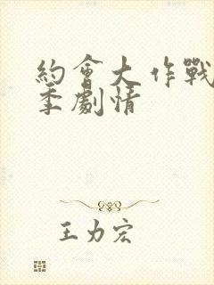 约会大作战第二季剧情