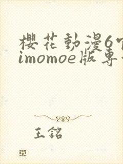 樱花动漫6官网imomoe版专注动漫