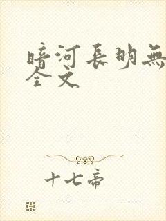 暗河长明无删减全文封面