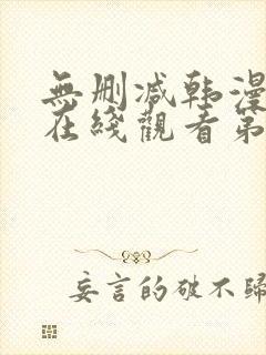 无删减韩漫免费在线观看第一漫画