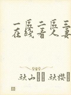 一区二区三区 在线看人妻封面