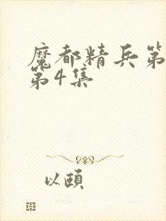 魔都精兵第二季第4集