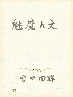 魅魔 h文