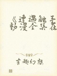 《遭遇触手怪》动漫全集在线观看