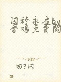 囚于永夜by麦香鸡免费阅读未删减封面