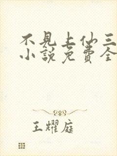 不见上仙三百年小说免费全文在线